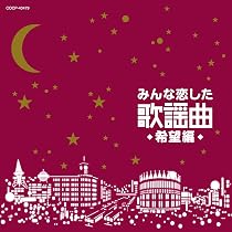 【中古】［CD］みんな恋した歌謡曲~初恋編~ Amazon.co.jp: みんな恋した歌謡曲~初恋編~ - V.A.: ミュージック